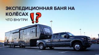 Баня и огромный дом на колёсах. Уникальный автотрейлер от завода ПРОМЕТАЛЛ.