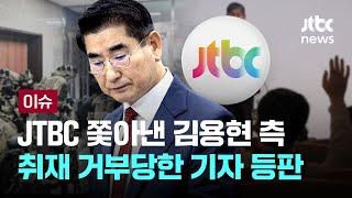 "정치 패악" "부정선거"…김용현 측, 대통령 담화 '판박이' 회견 [이슈PLAY] / JTBC News