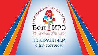 Фильм к 65-летию БелИРО