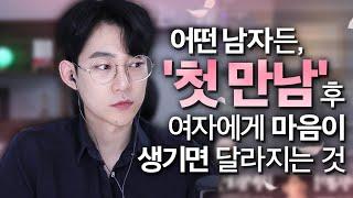 첫 만남 후, 여자를 좋아하면 반드시 달라지는 행동