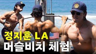 Went on a trip to the US but just ended up doing chest exercises at LA beachㅣSeason B Season 4 EP.41