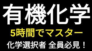 有機化学を5時間で総復習しましょう