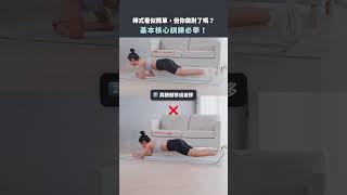 棒式看似簡單但你做對了嗎？基本核心訓練必學！