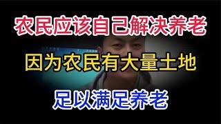农民应该自己解决养老问题：因为农民有大量土地，足以满足养老