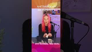Английский за 15 минут в день! #shorts