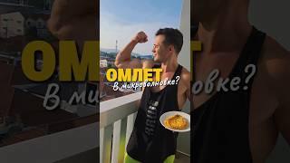 Омлет без сковородки за 2 минуты? 