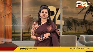 പ്രഭാത വാർത്തകൾ | Morning News | Christina Cherian| 05 November 2024 | 24 News