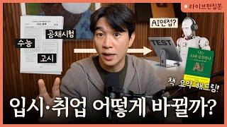  미래의 교육은 어떻게될까? | 살만 칸 [나는 AI와 공부한다] 라이브 북토크