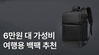 여행 백팩 & 데일리 백팩으로 모두 활용 가능한 가성비 백팩 추천 | 가보자상점