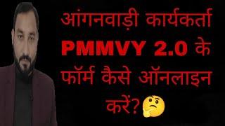 How the PMMVY forms to be uploaded by Anganwadi Workers in PMMVY 2.0