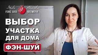 Как выбрать участок для дома по Фен-Шуй | Курс Фэн-Шуй | Александра Наумова