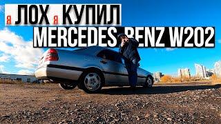 КАК НЕЛЬЗЯ ПОКУПАТЬ MERCEDES-BENZ W202