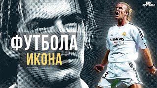 В чем секрет БЕКХЭМА? Как ОН изменил ФУТБОЛ | @BIGFOOTBALL365RU