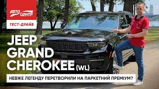 Jeep Grand Cherokee: чи виправдовує свою легендарну репутацію?