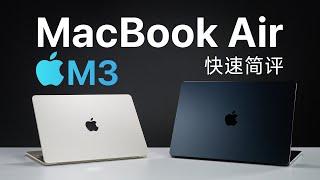 MacBook Air M3简评：性能、续航如何？M1用户要换吗？