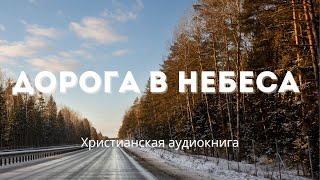 Дорога в небеса | Христианская аудиокнига