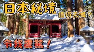 日本長野最美的秘境值得去嗎？景象令我震驚！  過了這道門居然是這種風景！600年參天巨木樹海雪景古道  排名第三的戶隱山泉蕎麥麵  鹿境賴虎LujimLife