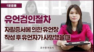 자필증서유언장 작성후 유언검인절차 어떻게 진행될까