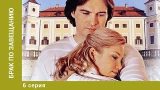 Брак по завещанию. 6 Серия. Мелодрама. Лучшие сериалы