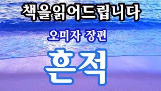 [장편소설오디오북] 흔적 / 사랑? 그런게 존재하긴 하는거야? ... 그남자 유지환 에게 어느날 갑자기 나타난 민혜준.. [6시간 ASMR]