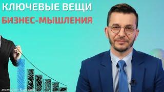 Что важно в бизнес-мышлении? | Андрей Курпатов | Мозг и Бизнес