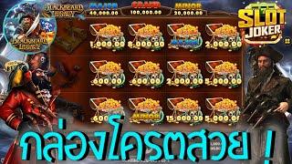 Blackbeard Legacy  Joker Slot สล็อตสมบัติหนวดดำ ซื้อฟรีสปิน สวยจัดเลย กล่องโครตดีเลย #22WIN