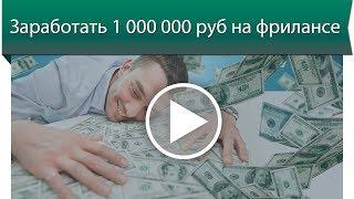 Реально ли заработать миллион рублей на фрилансе за 1 год?