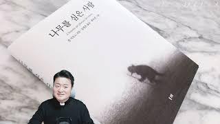 [십자가는 자기 합리화의 도구가 아니다] 연중 제33주간 월요일, 전삼용 요셉 신부, 2024 11 18