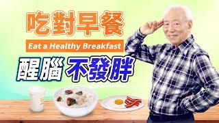 不想堆脂肪！「這時間」吃早餐，腸胃容易消化，早餐吃粥，血糖不會過低，加山藥、地瓜更營養，有甲狀腺腫、冷底美眉們記得要避開生菜沙拉｜胡乃文開講Dr.HU_44