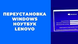 Как переустановить Windows 10 8 11 на ноутбуке Lenovo (проблемы)