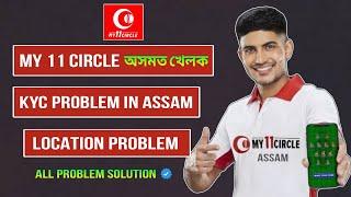 How to play my 11 circle in Assam | Kyc problem in Assam | Crazy Lakshya