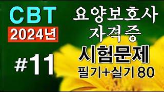 #11 [요양보호사 자격증]  필기 실기 시험문제 80문항