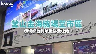 【韓國旅遊攻略】釜山金海機場到市區：機場輕軌轉地鐵搭乘攻略｜KKday