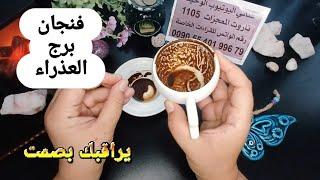 فنجان برج العذراء قراءة تفصيليةمن10لغاية18يونيو أزمة وهتخرج منها متقلقش تغيير جذري مراقبة بصمت وتعلق