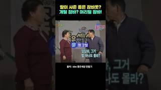 딸이 사준 좋은 잠바옷? 개털! 머리털! ㅋㅋㅋ 진짜 배꼽 빠지게 웃긴 어르신들 #유머 #웃긴 #웃긴영상 #웃긴동영상 #웃긴짤 #재밌는 #재밌는영상