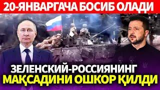 УЗБЕКИСТОН..ЗЕЛЕНСКИЙ-РОССИЯНИНГ МАҚСАДИНИ ОШКОР ҚИЛДИ..20-ЯНВАРГАЧА БОСИБ ОЛАДИ