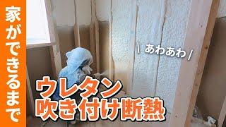 第12回【家ができるまで】アップで見せます！ウレタンフォーム吹付断熱