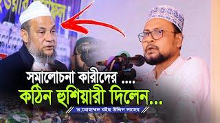 ফুলতলী একটি নাম নয় একটি মিশন ও বিশ্ববিদ্যালয় | ড. মোহাম্মাদ রইছ উদ্দিন সাহেব | New Bangla Waz