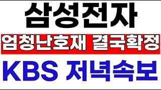 삼성전자  KBS저녁속보! "결국 확정됐씁니다" 삼성-TSMC 미정부 행정명령 #삼성전자주가 #삼성전자주가전망 #sk하이닉스  #삼성로봇