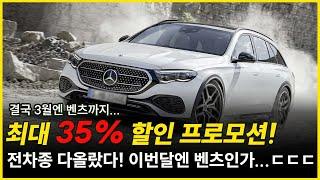 결국 벤츠까지 역대급 할인ㄷㄷㄷ 3월엔 무려 최대 35% 할인! 전차종 다올랐다! 이번달엔 벤츠인가…