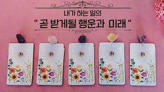 (타로) 내가 하고있는 일의 곧 다가올 행운과 변화될 미래!! 놓치지마세요!