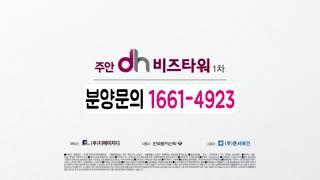 인천 주안산업단지 최중심!  최고의 아파트형공장을 가다, 주안DH비즈타워 1차 지식산업센터~