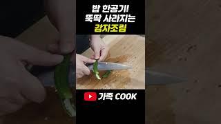 밥도둑 감자조림  '이것'을 넣아야 맛있어요! 비밀 황금레시피 대공개