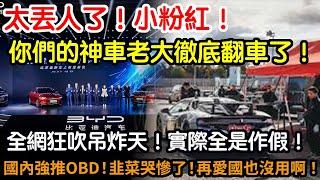 太丟人了！小粉紅！這下沒話說了吧！你們的神車老大徹底翻車了！遙遙領先成為全球笑話！全網狂吹高端又豪華！實際爛如屎！成績靠作假！完全把家人們當傻子啊！國內強推OBD！老韭菜們哭慘了！再愛國也沒用啊！