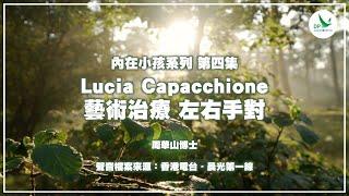 內在小孩系列 - 第四集 Lucia Capacchione 藝術治療 左右手對話