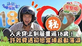 【北北基】許效舜X威廉熱血機車環島！人夫穿上制服重返18歲！遇見初戀感動相擁落淚？瑞芳【請問 今晚住誰家】20221024 EP635 許效舜 威廉