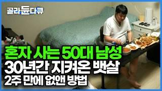 교대 근무로 불규칙한 생활 습관을 가진 50대 혼자 사는 남성, 심각한 복부 비만에서 정상으로 단 2주 만에 돌아온 방법｜귀하신 몸｜#골라듄다큐