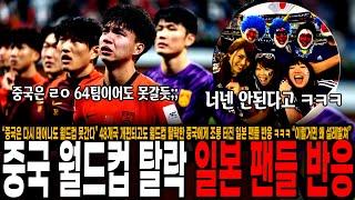 “중국은 다시 태어나도 월드컵 못간다” 48개국 개편되고도 월드컵 탈락한 중국에게 조롱 터진 일본 팬들 반응 ㅋㅋㅋ “이럴거면 왜 설레발쳐”