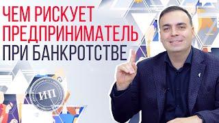 Банкротство ИП: чем рискует индивидуальный предприниматель