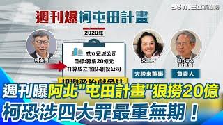 【#原音重現】週刊再爆柯文哲「屯田計畫」籌20億 黃國昌又跳針式回應 再槓週刊往民眾黨潑髒水！傳北檢最快本週偵結起訴 列四大罪狀最重恐無期徒刑｜三立新聞網 SETN.com